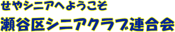 瀬谷区シニアクラブ連合会 せやシニアへようこそ